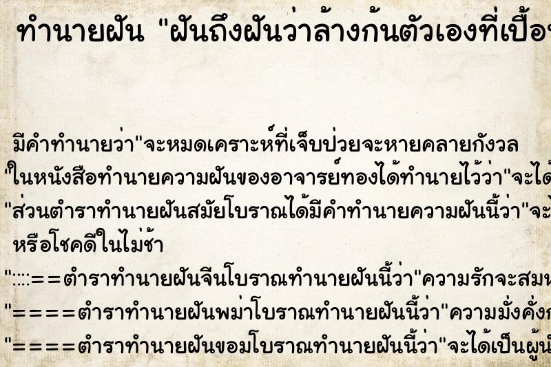 ทำนายฝันฝันถึงฝันว่าล้างก้นตัวเองที่เปื้อนอุจจาระ ทำนายฝันทำนายฝันฝันถึงฝันว่าล้างก้นตัวเองที่เปื้อนอุจจาระ