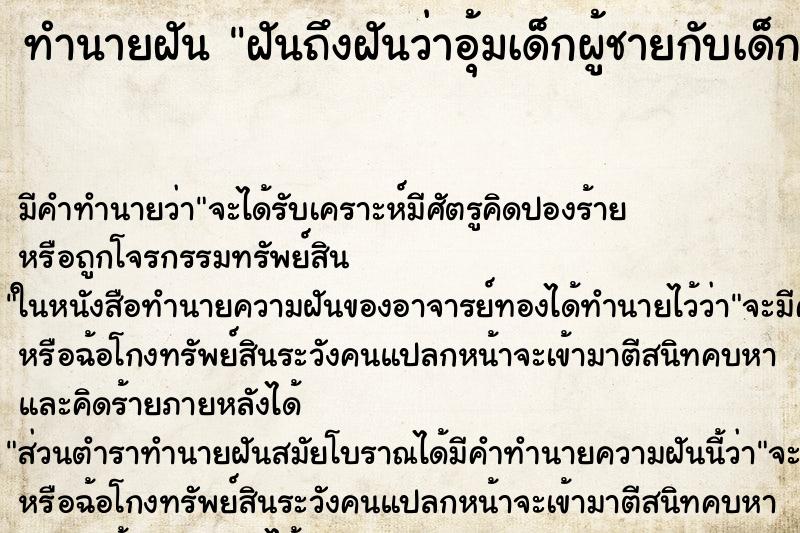 ทำนายฝันฝันถึงฝันว่าอุ้มเด็กผู้ชายกับเด็กผู้หญิง ทำนายฝันทำนายฝันฝันถึงฝันว่าอุ้มเด็กผู้ชายกับเด็กผู้หญิง