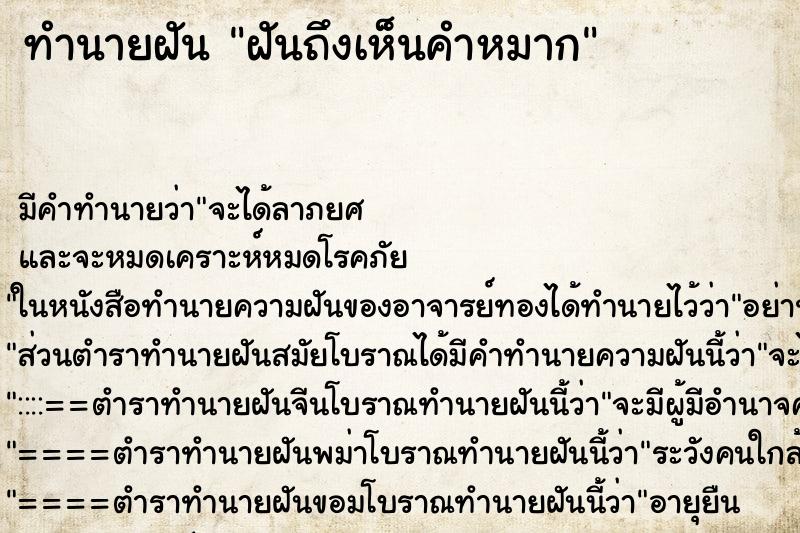 ทำนายฝันทำนายฝันฝันถึงเห็นคำหมาก