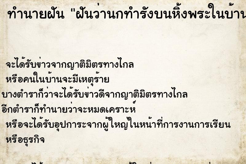 ทำนายฝันฝันว่านกทำรังบนหิ้งพระในบ้าน ทำนายฝันทำนายฝันฝันว่านกทำรังบนหิ้งพระในบ้าน