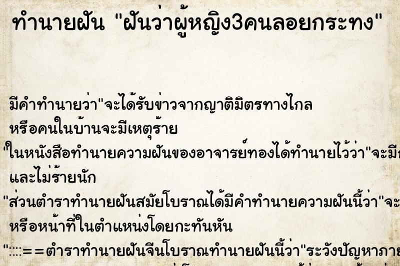 ทำนายฝันฝันว่าผู้หญิง3คนลอยกระทง ทำนายฝันทำนายฝันฝันว่าผู้หญิง3คนลอยกระทง