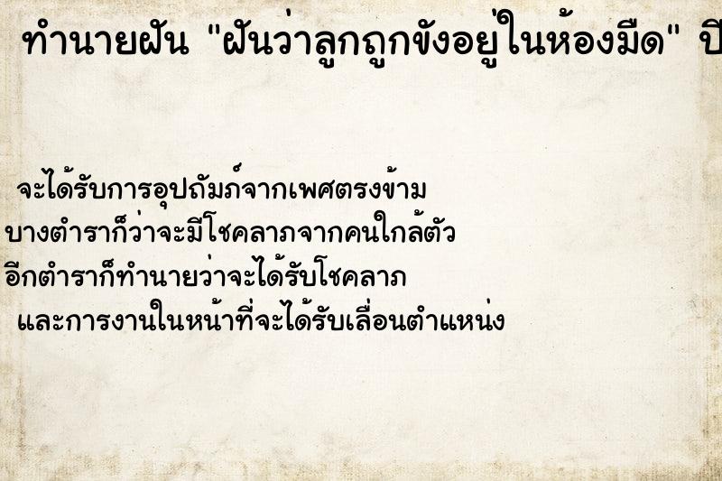 ทำนายฝันฝันว่าลูกถูกขังอยู่ในห้องมืด ทำนายฝันทำนายฝันฝันว่าลูกถูกขังอยู่ในห้องมืด