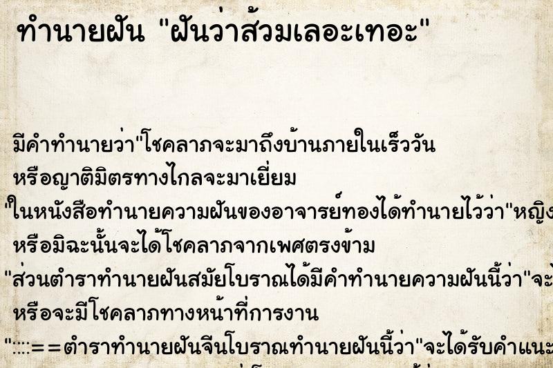 ทำนายฝัน ฝันว่าส้วมเลอะเทอะ