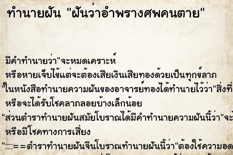 ทำนายฝันฝันว่าอำพรางศพคนตาย ทำนายฝันทำนายฝันฝันว่าอำพรางศพคนตาย