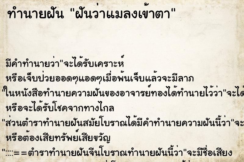 ทำนายฝัน ฝันว่าแมลงเข้าตา ทำนายฝัน ฝันว่าแมลงเข้าตา