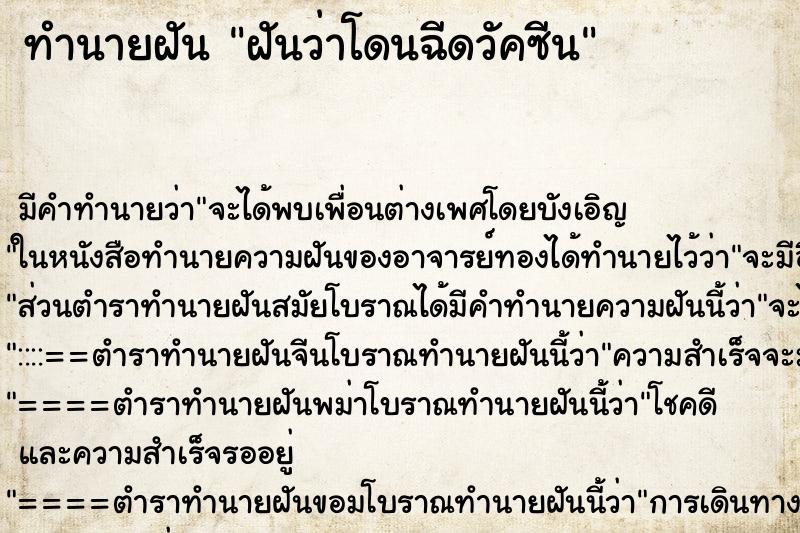 ทำนายฝัน ฝันว่าโดนฉีดวัคซีน ทำนายฝัน ฝันว่าโดนฉีดวัคซีน