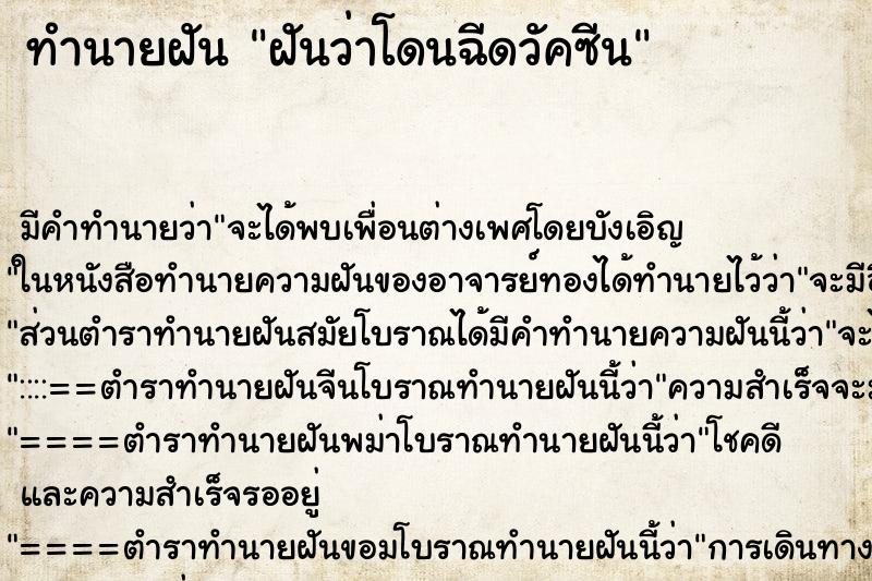 ทำนายฝัน ฝันว่าโดนฉีดวัคซีน ตำราโบราณ แม่นที่สุดในโลก