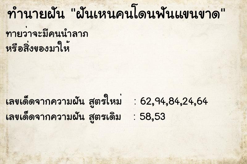 ทำนายฝันทำนายฝันฝันเหนคนโดนฟันแขนขาด