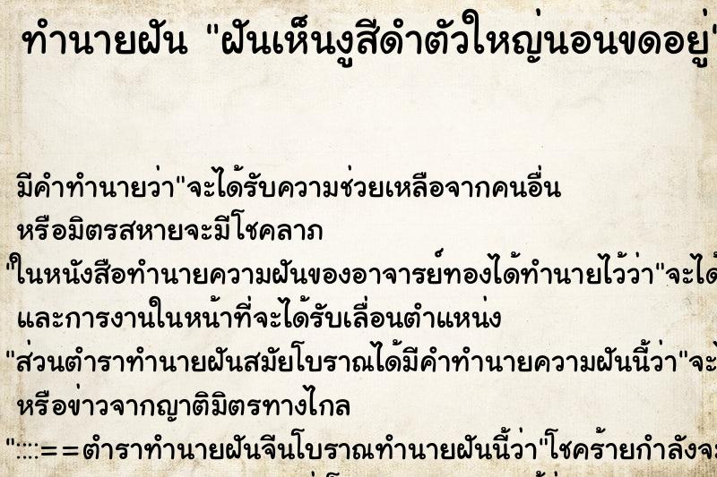 ทำนายฝัน ฝันเห็นงูสีดำตัวใหญ่นอนขดอยู่ ทำนายฝัน ฝันเห็นงูสีดำตัวใหญ่นอนขดอยู่