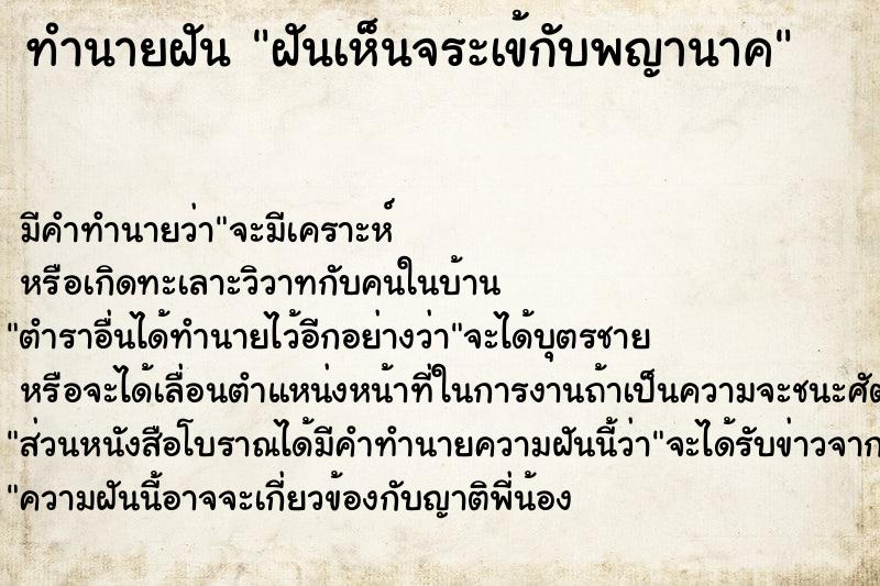 ทำนายฝันฝันเห็นจระเข้กับพญานาค ทำนายฝันทำนายฝันฝันเห็นจระเข้กับพญานาค