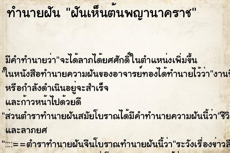 ทำนายฝัน ฝันเห็นต้นพญานาคราช ตำราโบราณ แม่นที่สุดในโลก