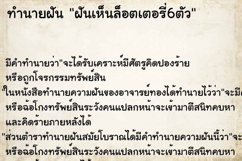 ทำนายฝัน ฝันเห็นล็อตเตอรี่6ตัว ทำนายฝัน ฝันเห็นล็อตเตอรี่6ตัว