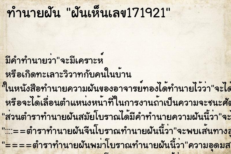 ทำนายฝันฝันเห็นเลข171921 ทำนายฝันทำนายฝันฝันเห็นเลข171921