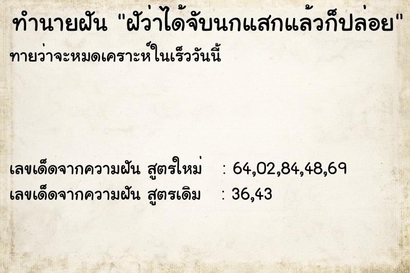 ทำนายฝันทำนายฝันฝัว่าได้จับนกแสกแล้วก็ปล่อย
