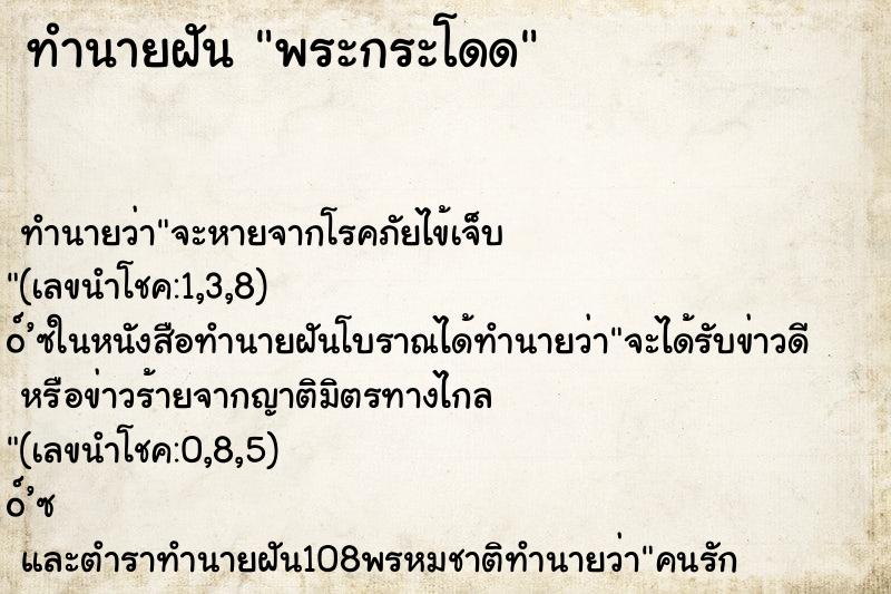 ทำนายฝัน พระกระโดด