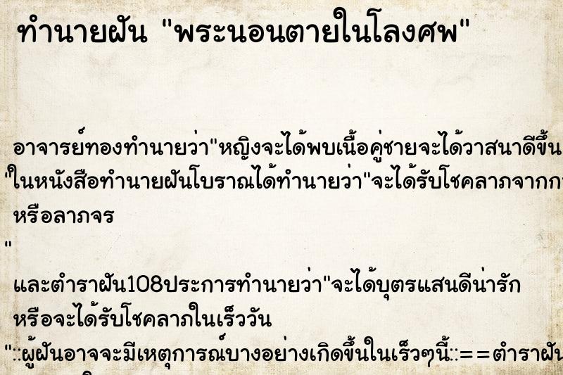 ทำนายฝัน พระนอนตายในโลงศพ