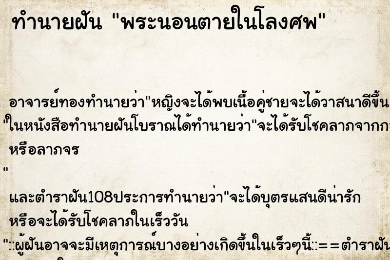 ทำนายฝัน พระนอนตายในโลงศพ ตำราโบราณ แม่นที่สุดในโลก