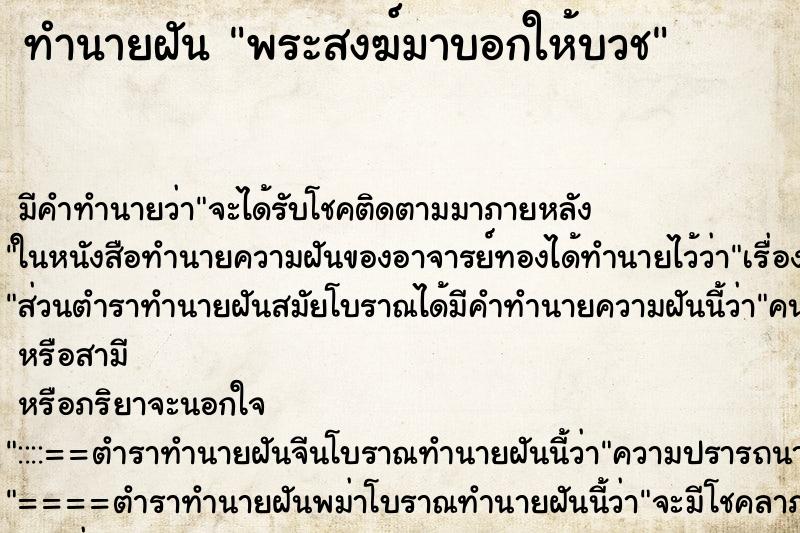 ทำนายฝันพระสงฆ์มาบอกให้บวช ทำนายฝันทำนายฝันพระสงฆ์มาบอกให้บวช