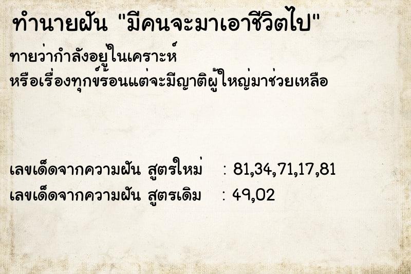 ทำนายฝัน มีคนจะมาเอาชีวิตไป