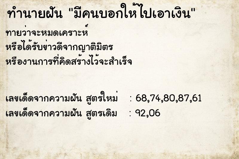 ทำนายฝันทำนายฝันมีคนบอกให้ไปเอาเงิน