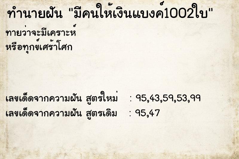 ทำนายฝันมีคนให้เงินแบงค์1002ใบ ทำนายฝันทำนายฝันมีคนให้เงินแบงค์1002ใบ