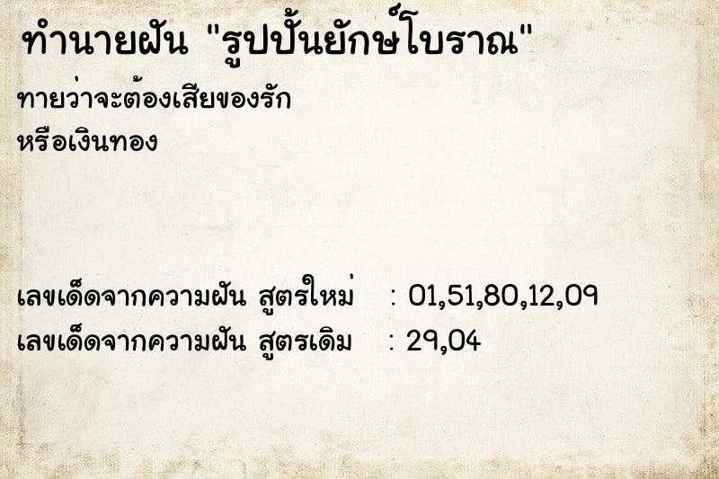 ทำนายฝันรูปปั้นยักษ์โบราณ ทำนายฝันทำนายฝันรูปปั้นยักษ์โบราณ