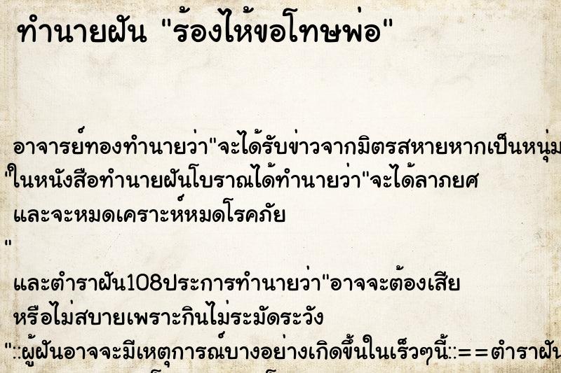 ทำนายฝัน ร้องไห้ขอโทษพ่อ
