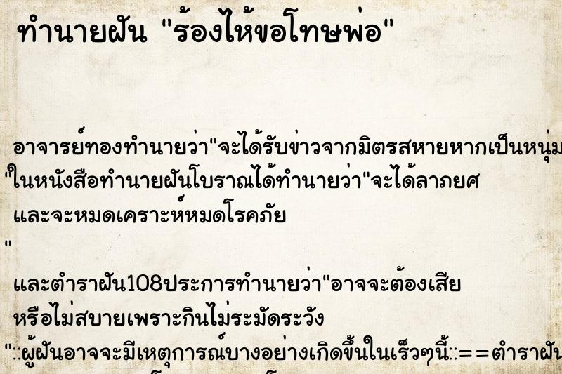 ทำนายฝัน ร้องไห้ขอโทษพ่อ ตำราโบราณ แม่นที่สุดในโลก