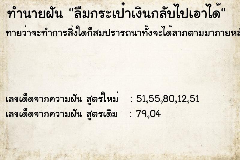 ทำนายฝัน ลืมกระเป๋าเงินกลับไปเอาได้ ตำราโบราณ แม่นที่สุดในโลก