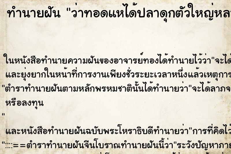 ทำนายฝันทำนายฝันว่าทอดแหได้ปลาดุกตัวใหญ่หลายตัว