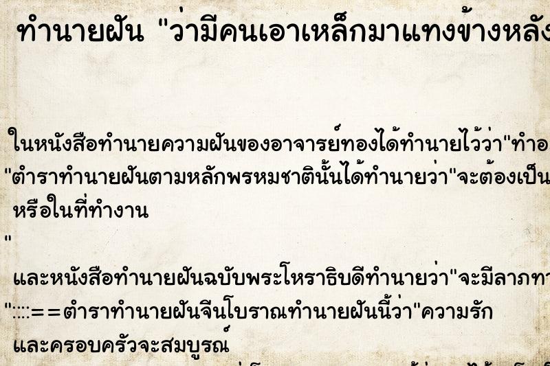 ทำนายฝันทำนายฝันว่ามีคนเอาเหล็กมาแทงข้างหลัง