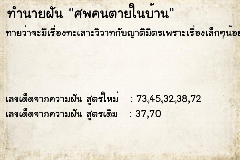 ทำนายฝันทำนายฝันศพคนตายในบ้าน
