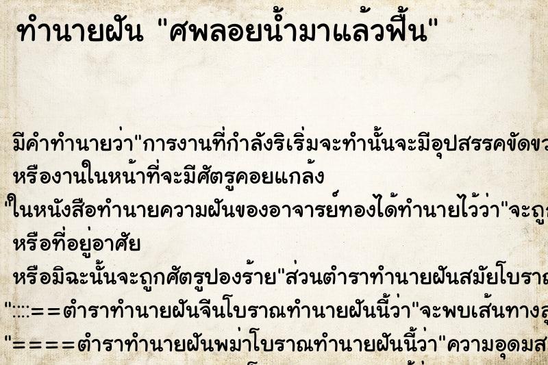 ทำนายฝัน ศพลอยน้ำมาแล้วฟื้น