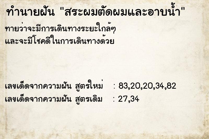 ทำนายฝัน สระผมตัดผมและอาบน้ำ ทำนายฝัน สระผมตัดผมและอาบน้ำ