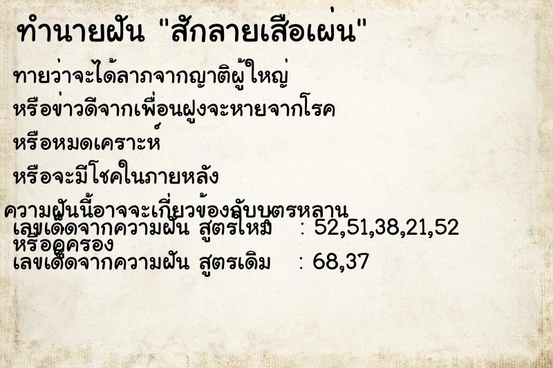 ทำนายฝัน สักลายเสือเผ่น ตำราโบราณ แม่นที่สุดในโลก