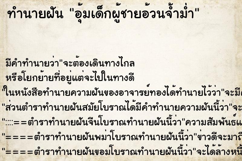ทำนายฝัน อุ้มเด็กผู้ชายอ้วนจ้ำม่ำ ทำนายฝัน อุ้มเด็กผู้ชายอ้วนจ้ำม่ำ