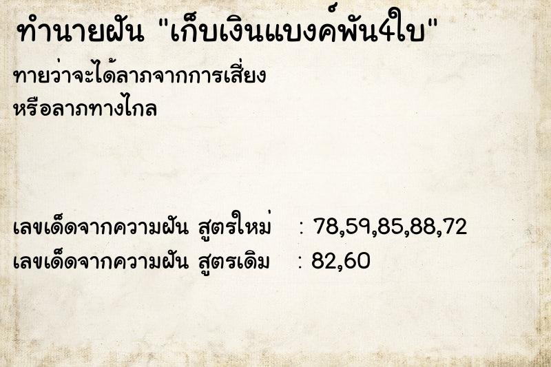 ทำนายฝันทำนายฝันเก็บเงินแบงค์พัน4ใบ