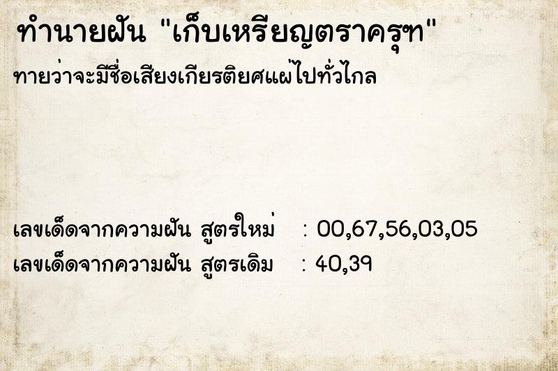 ทำนายฝันทำนายฝันเก็บเหรียญตราครุฑ