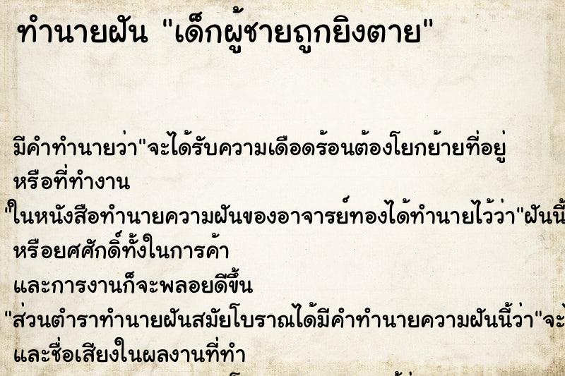 ทำนายฝันทำนายฝันเด็กผู้ชายถูกยิงตาย