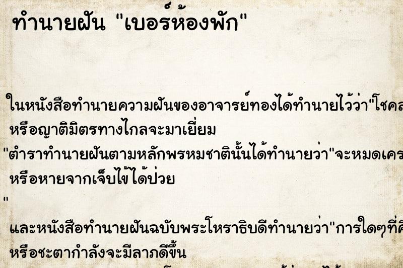 ทำนายฝันทำนายฝันเบอร์ห้องพัก