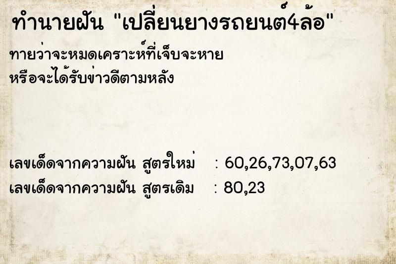 ทำนายฝันทำนายฝันเปลี่ยนยางรถยนต์4ล้อ