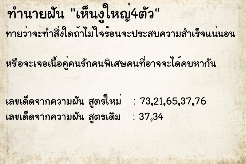 ทำนายฝันเห็นงูใหญ่4ตัว ทำนายฝันทำนายฝันเห็นงูใหญ่4ตัว