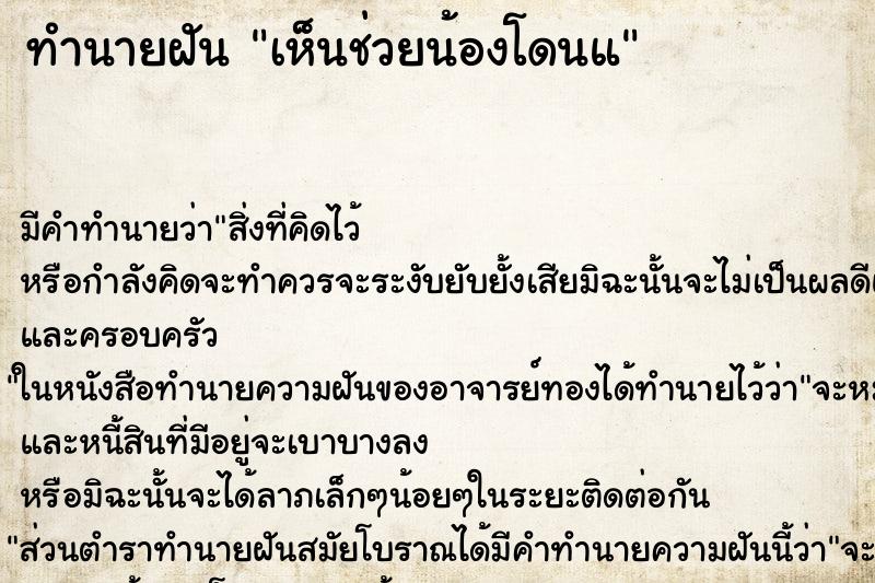 ทำนายฝันทำนายฝันเห็นช่วยน้องโดนแ