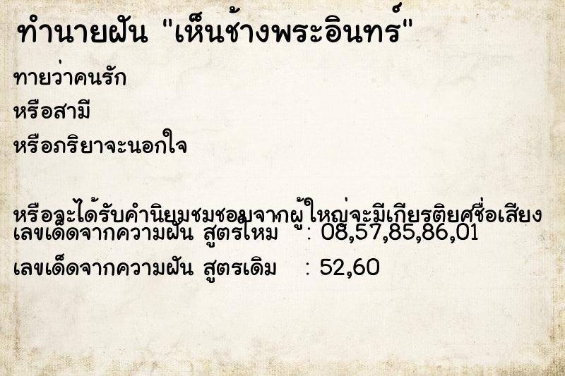 ทำนายฝันเห็นช้างพระอินทร์ ทำนายฝันทำนายฝันเห็นช้างพระอินทร์