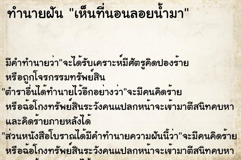 ทำนายฝันทำนายฝันเห็นที่นอนลอยน้ำมา