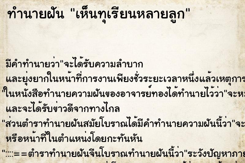 ทำนายฝัน เห็นทุเรียนหลายลูก ทำนายฝัน เห็นทุเรียนหลายลูก