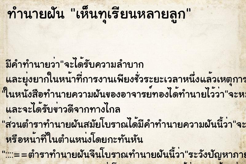 ทำนายฝัน เห็นทุเรียนหลายลูก ตำราโบราณ แม่นที่สุดในโลก