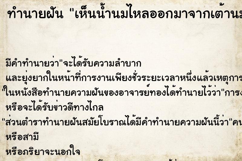 ทำนายฝัน เห็นน้ำนมไหลออกมาจากเต้านมทั้งสองข้าง ทำนายฝัน เห็นน้ำนมไหลออกมาจากเต้านมทั้งสองข้าง