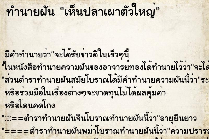 ทำนายฝัน เห็นปลาเผาตัวใหญ่