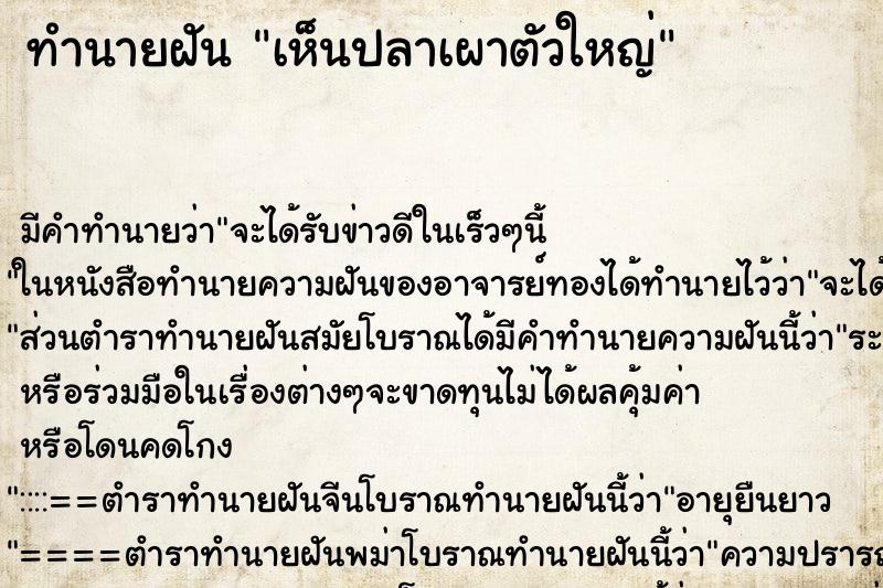 ทำนายฝัน เห็นปลาเผาตัวใหญ่ ตำราโบราณ แม่นที่สุดในโลก